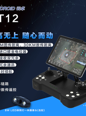 云卓T12三体摄像头20公里数字图传遥控相机四合一机器人车船链路