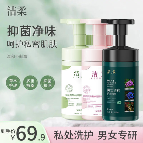 洁柔私处洗护液拜迪生物男女草本抑菌去味留香慕斯温和不刺激正品