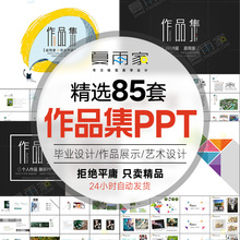个人作品集展示PPT模板毕业设计师面试求职简历平面摄影动态素材