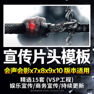 会声会影x7x8x9宣传片头模板绘声绘影商务娱乐预告片视频模版素材
