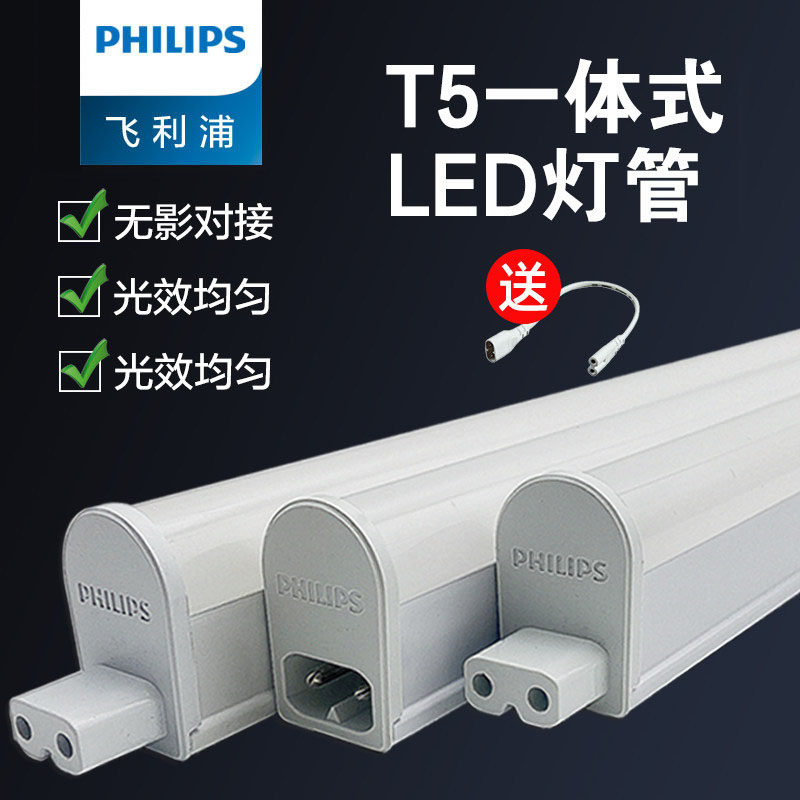 飞利浦led灯管t5一体化支架灯全套1.2米家用日光灯长条灯超亮光管