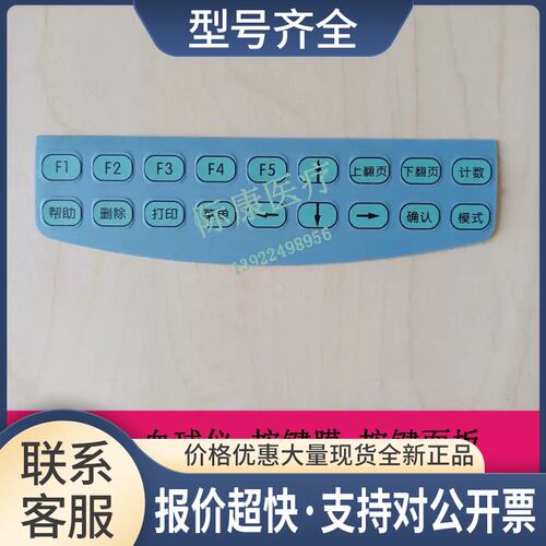 BC2100 BC2300 球仪 按键膜 按键面板议价