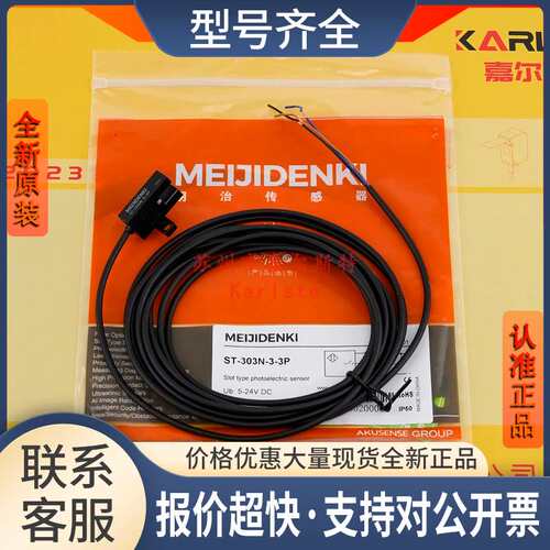 ST-303N-3-3P ST-303NA-W明治MEIJIDENKI槽型光电传感器议价