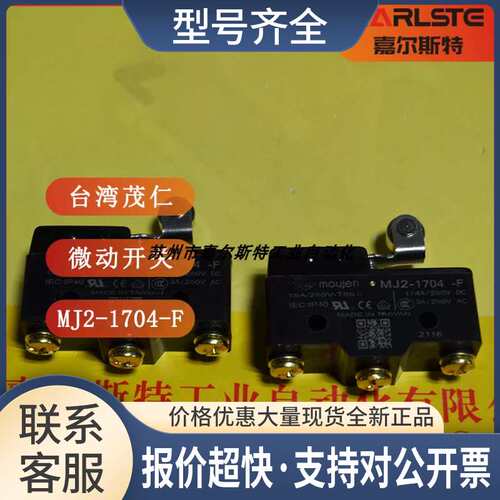 品证 微动开关MJ2-1704-F 限位开关 台湾茂仁MOUJEN议价