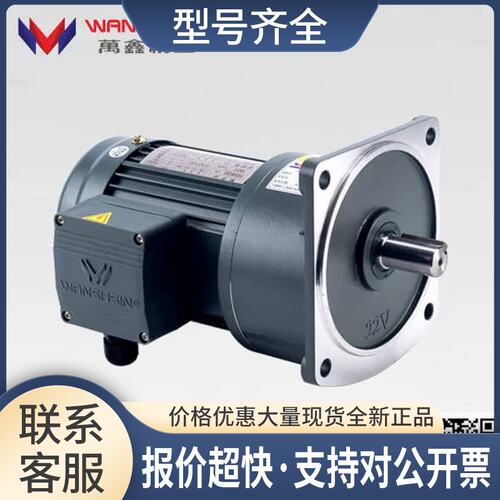 WANSHSIN万鑫200W三相齿轮减速电机变频调速GV18-200W-40S议价
