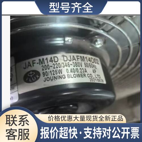 JAF-M14D DJAFM14D02 200-220/346-380V90/125W0.40/0.23风机议价