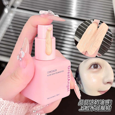 GreatAngel遮瑕裸肌粉底液