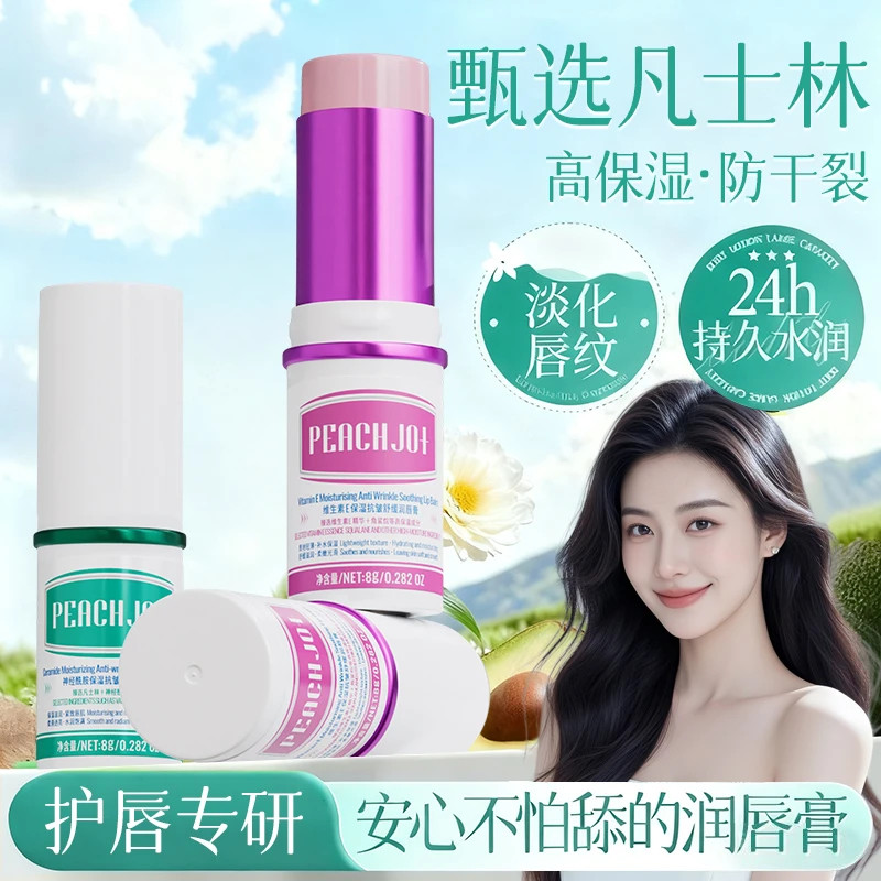 PEACH JO+维生素E保湿抗皱舒缓润唇膏神经酰胺防干裂护唇倍护唇部,美容护肤/美体/精油,润唇膏,淘宝优惠券,粉丝福利购,淘宝优惠卷