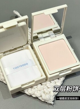 TOOTDODO臻颜柔光裸感粉饼遮瑕提亮哑光雾面清透持久学生定妆粉饼