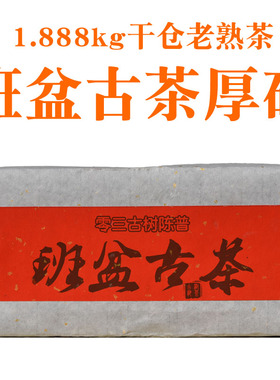 布朗山班盆大树茶 普洱茶熟茶砖茶 1.888kg厚砖 陈茶老熟普洱茶砖