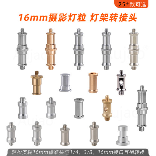 16mm摄影顶粒5/8灯架转接螺丝