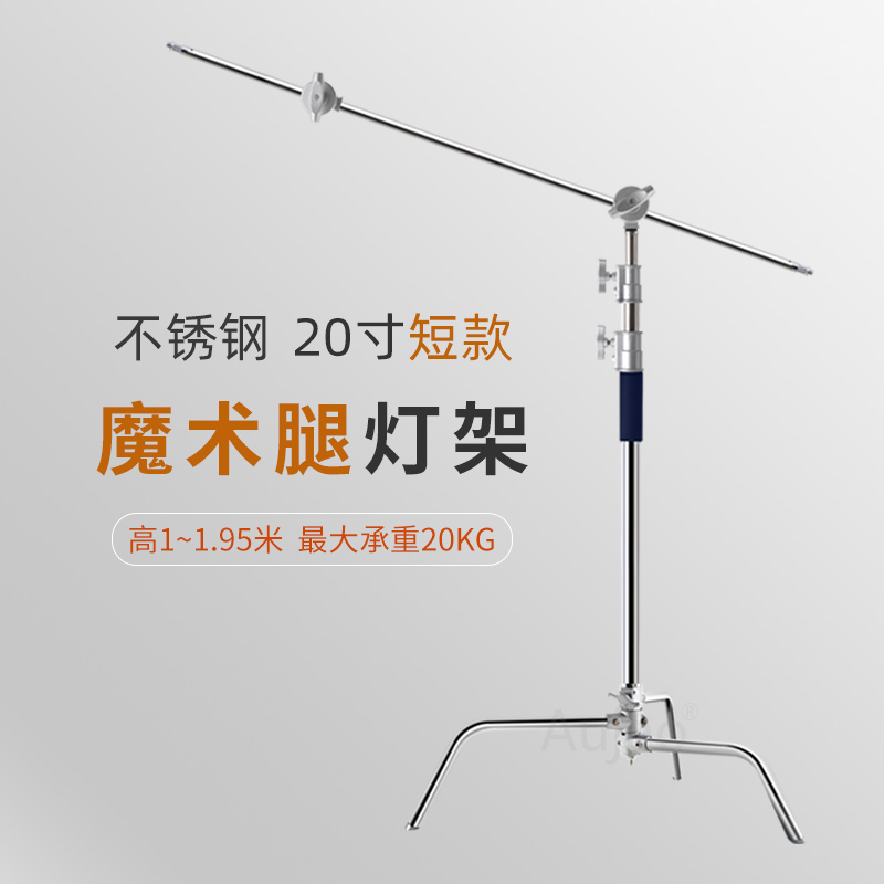 魔术腿C型支架20寸小号矮灯架