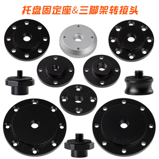 摄影棚三脚架连接法兰托盘底座灯支架转换接露营桌面固定螺丝配件