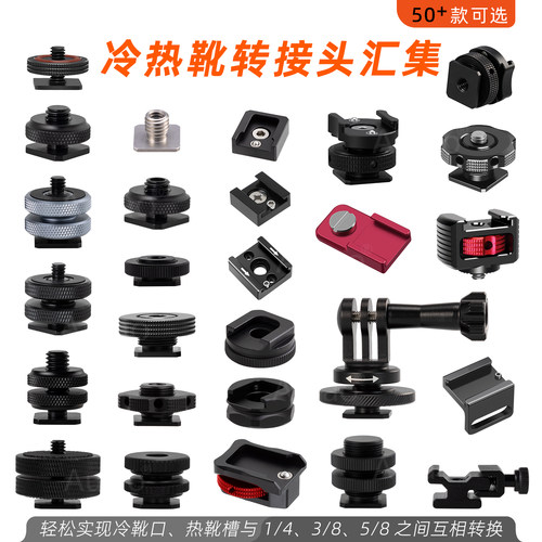 摄影冷热靴口转换1/4或3/8转接头