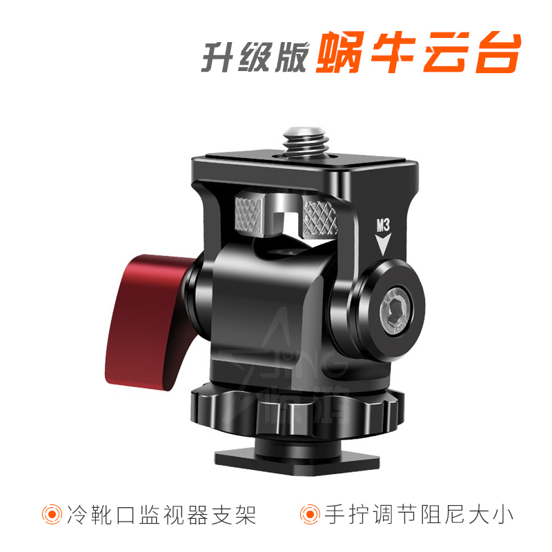 俯仰可调阻尼万向蜗牛热靴云台