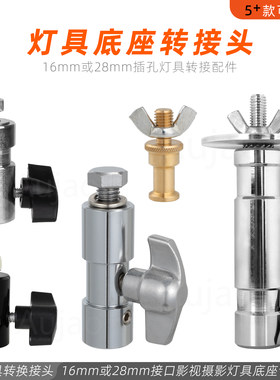 灯具底座影视摄影舞台灯转换接头