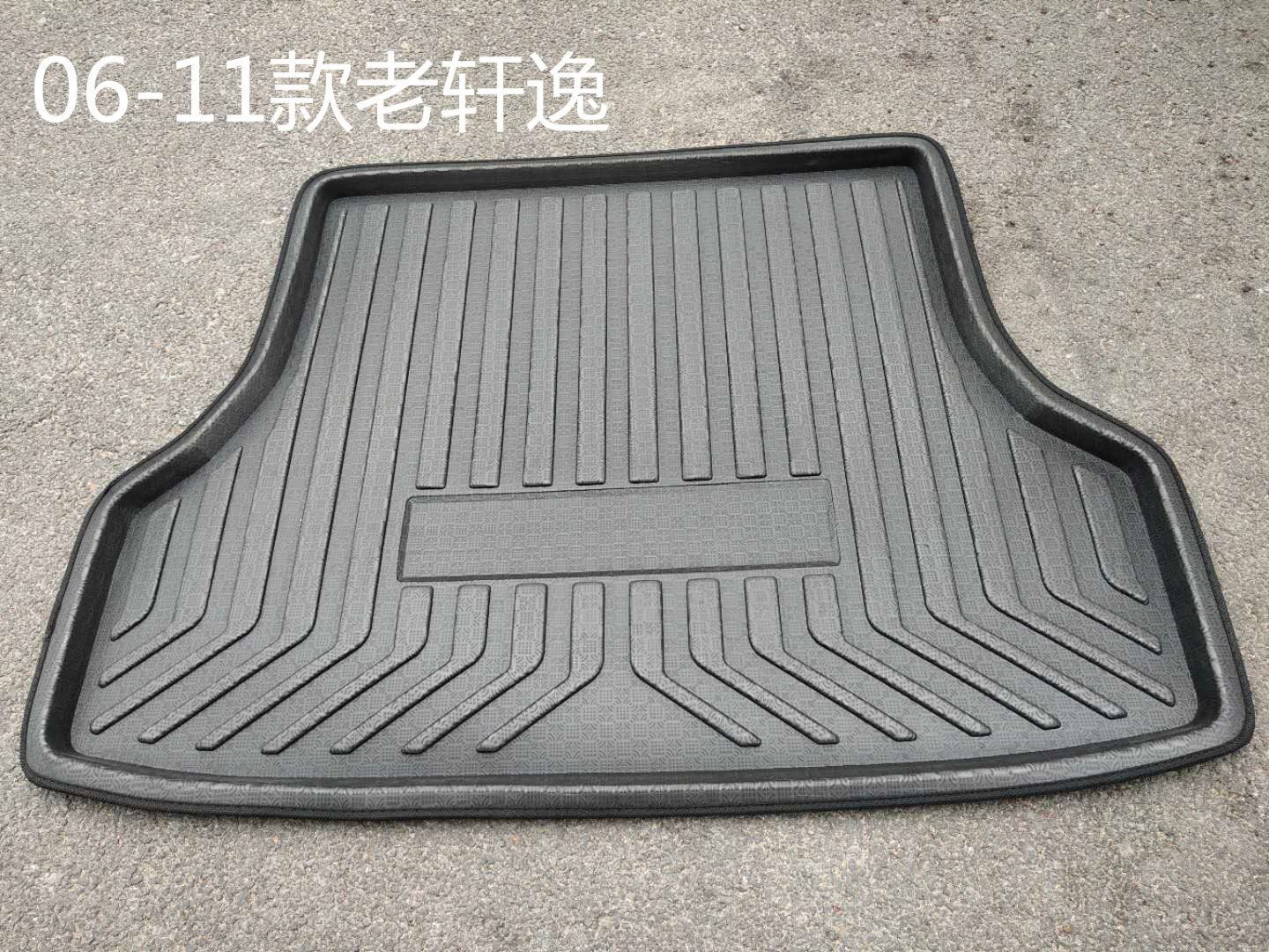 06-11经典版轩逸防滑防水尾箱垫