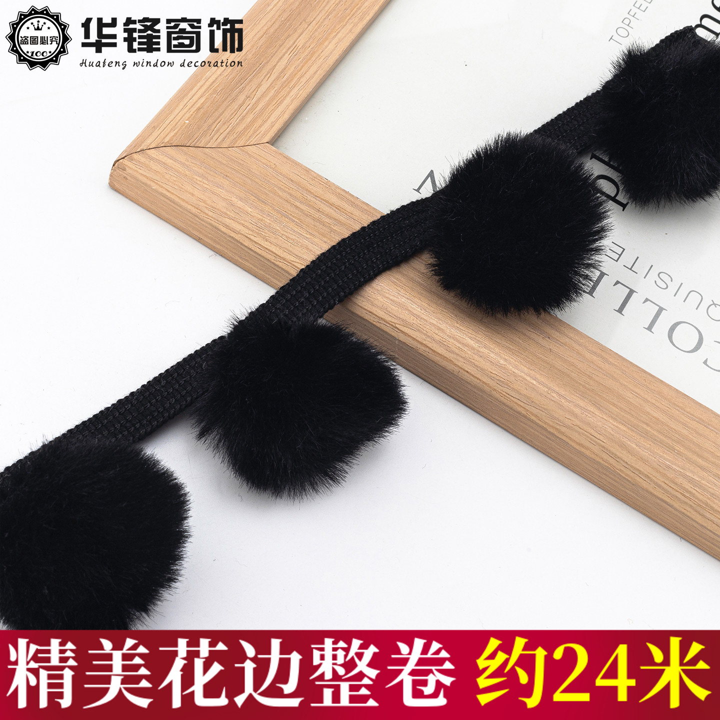 6.5CM宽窗帘毛球花边新款超大直径5.5公分纯黑色兔毛毛球装饰立边