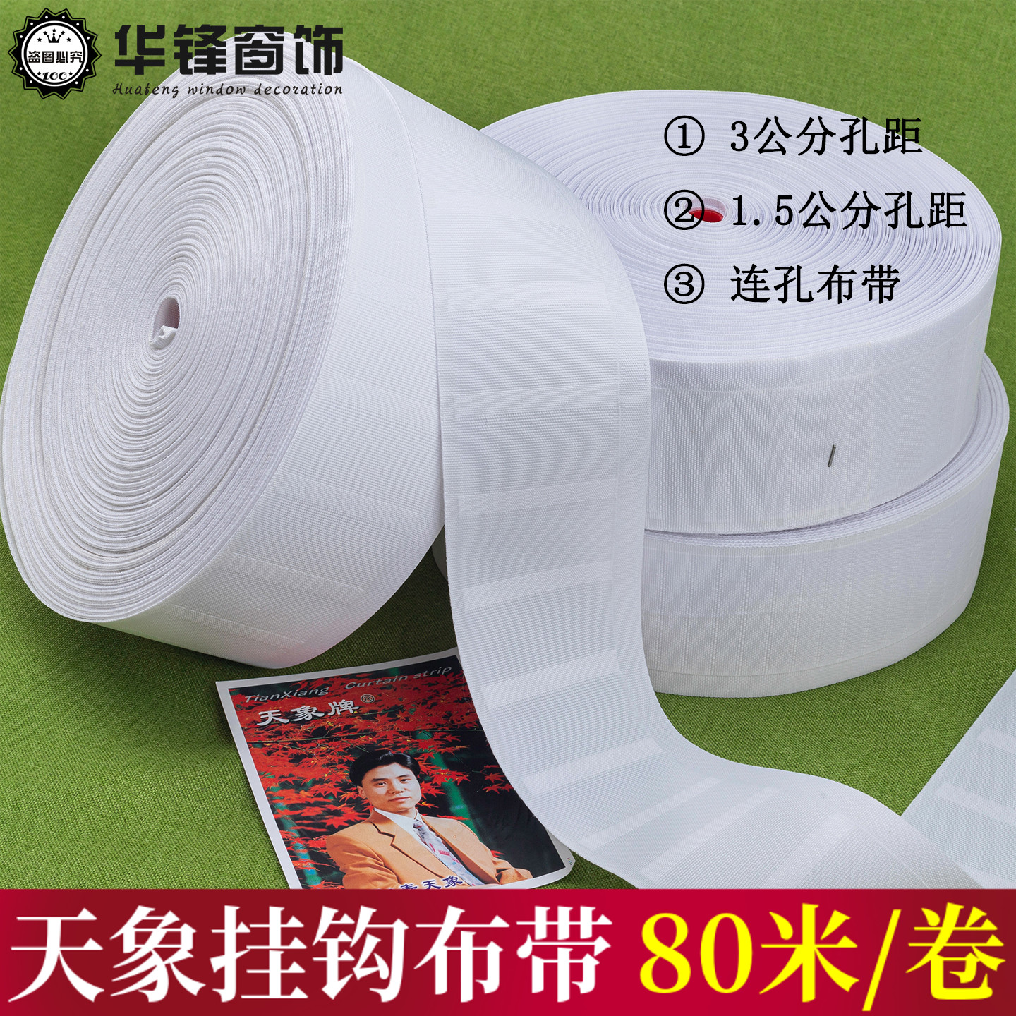 8CM宽窗帘挂钩布带天象牌布带连孔上浆布带窗帘辅料配件80米/卷