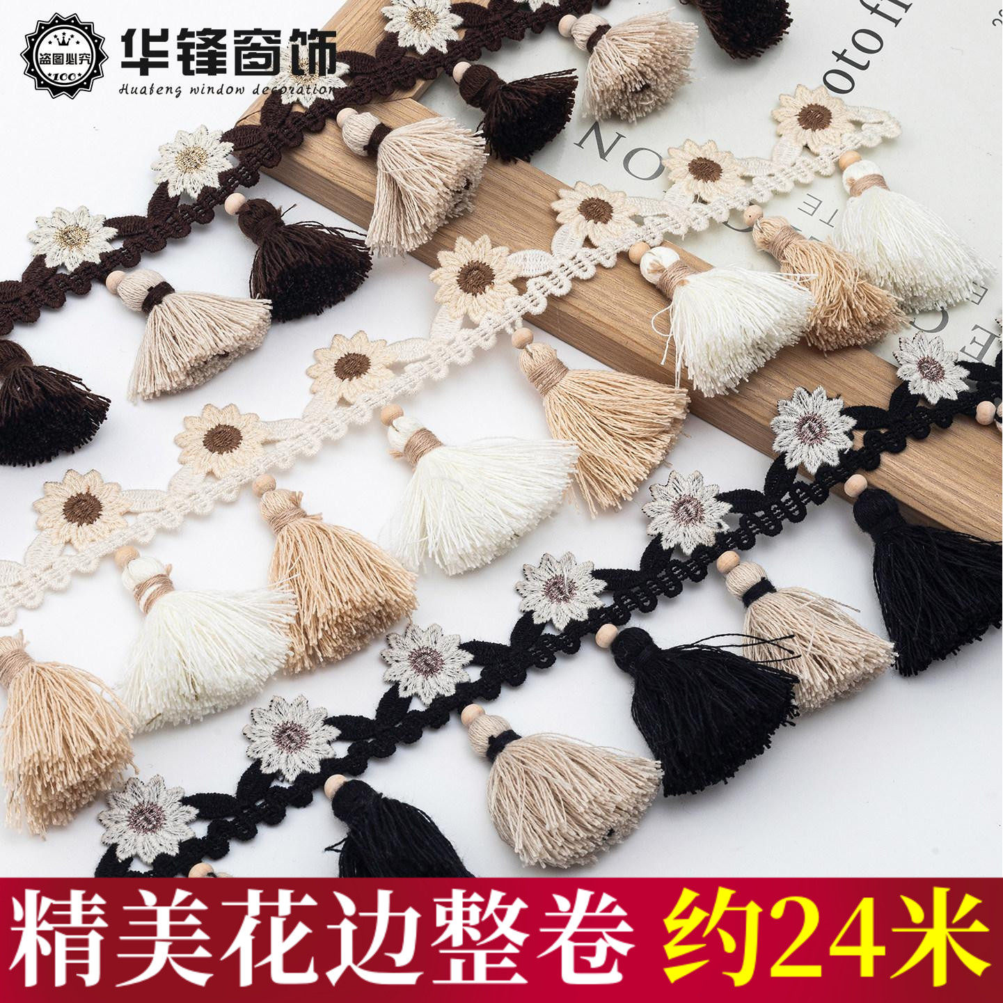 新款窗帘花边高品质水溶边棉线流苏吊坠辅料配件纺织家居装饰品
