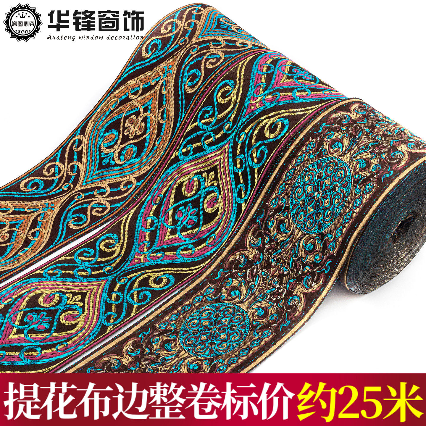 9CM宽窗帘提花边桌布拼接抱枕欧式沙发边椅子凳子汉服装饰辅料