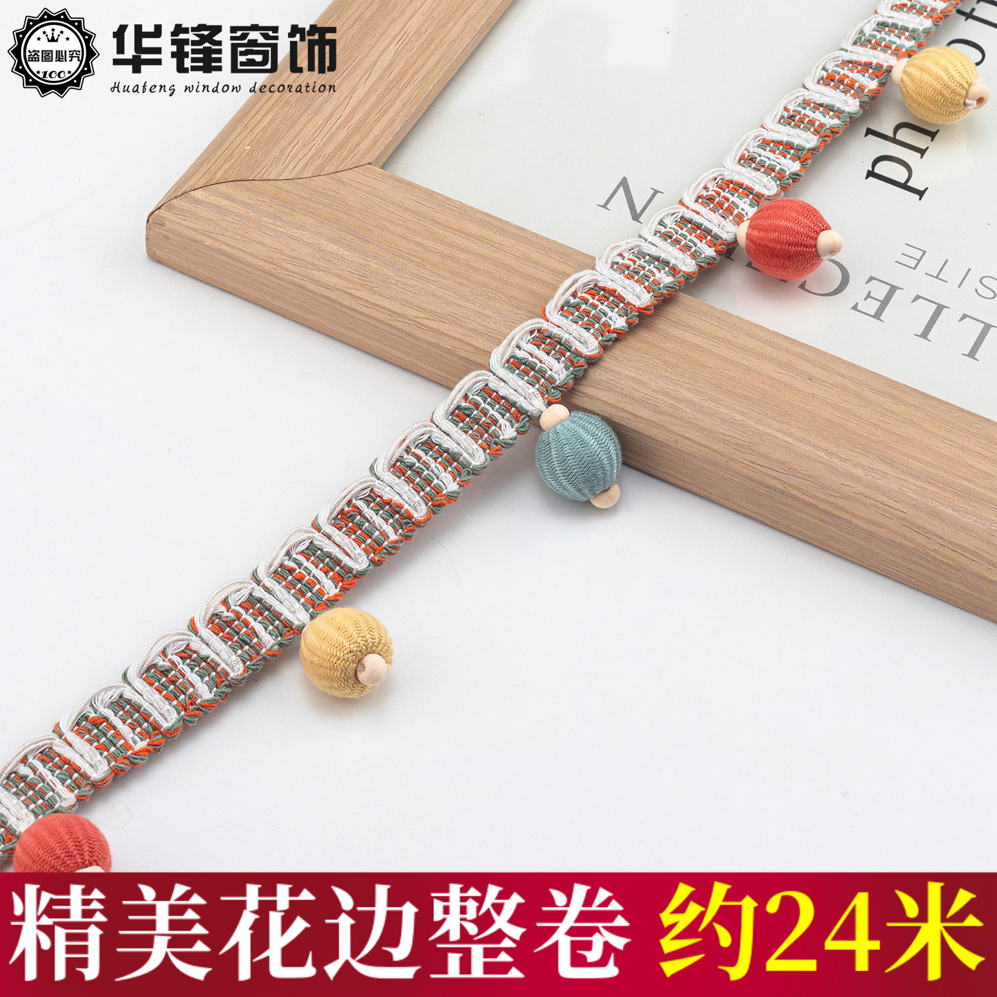 4cm宽窗帘花边彩色牛筋珠装饰