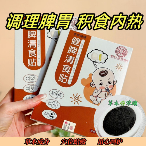 调理积食贴儿童肠胃脾胃贴健脾清食贴消食贴婴幼小儿童肚脐穴位贴