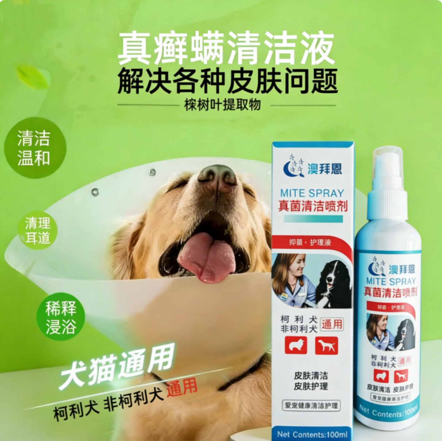 拜恩犬猫真癣螨喷剂药浴除臭狗狗猫咪皮肤病真菌螨虫消炎止痒掉毛