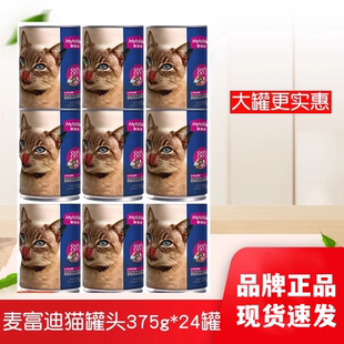 猫罐麦富迪375g24猫零食鱼肉成猫幼猫罐营养增肥猫湿粮慕斯罐头