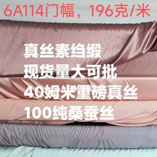 正品40超厚姆米真丝面料百分百桑蚕丝服装旗袍睡衣床品布料里料