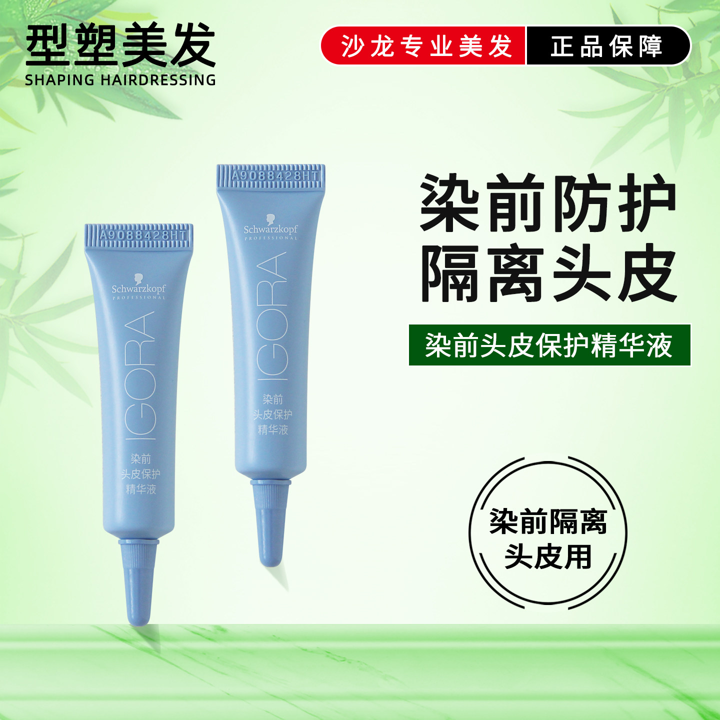 施华蔻染前头皮保护精华液染前头皮隔离防护膏霜保护液舒缓减伤害