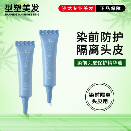 施华蔻染前头皮防护隔离精华液