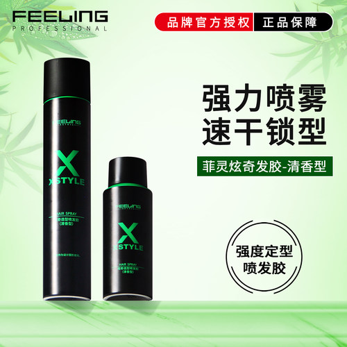 菲灵定型喷发胶干爽强力锁型清香