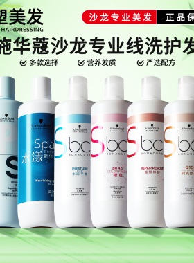 施华蔻洗发水护发素去油柔顺染后锁色护色蓬松保丽Q10沙龙专业PRO