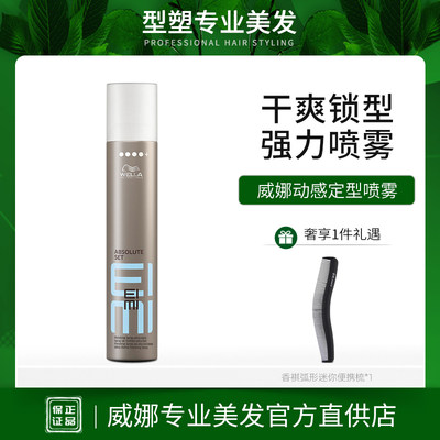 WELLA/威娜发胶喷雾干胶持久定型