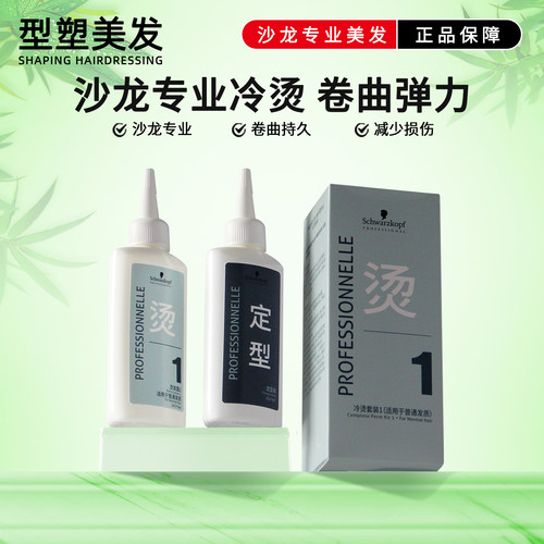施华蔻烫发水冷烫精卷曲弹力