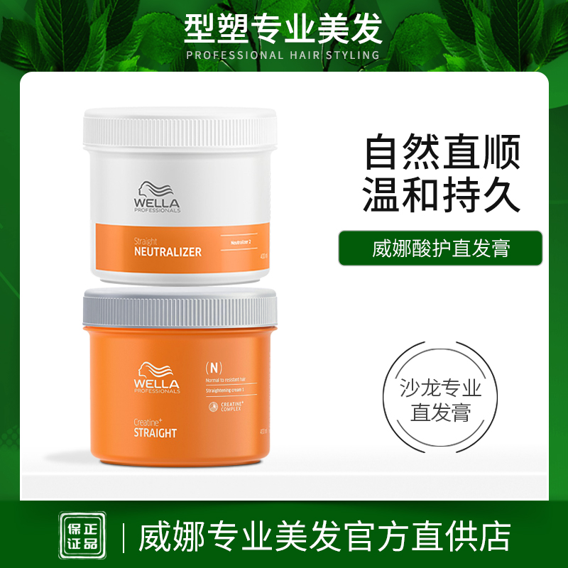 进口威娜直膏免离子烫软化剂