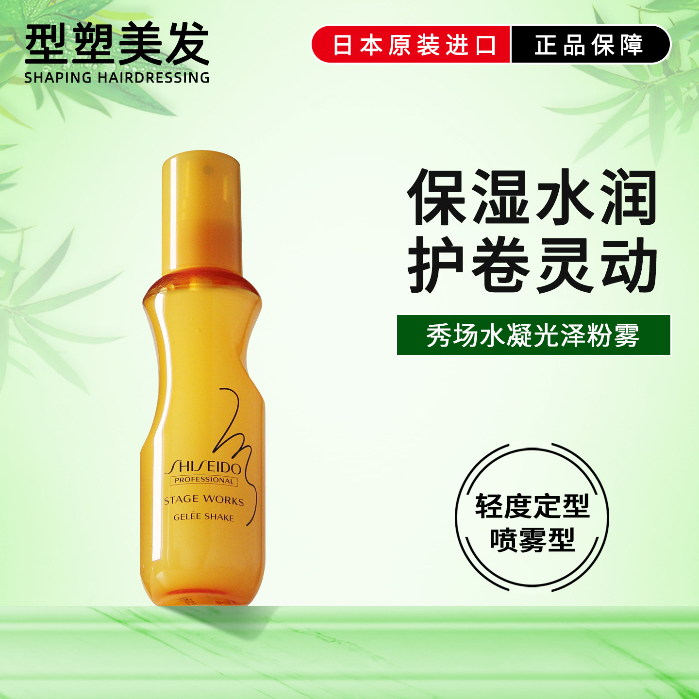 资生堂水凝光泽粉雾保湿水润护卷发蓬松锁水喷雾秀场造型日本进口