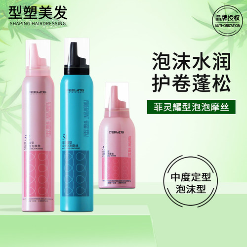 菲灵泡沫发蜡摩丝卷发水润定型