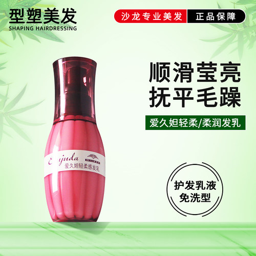 玫丽盼免洗护发乳爱久妲轻柔柔润