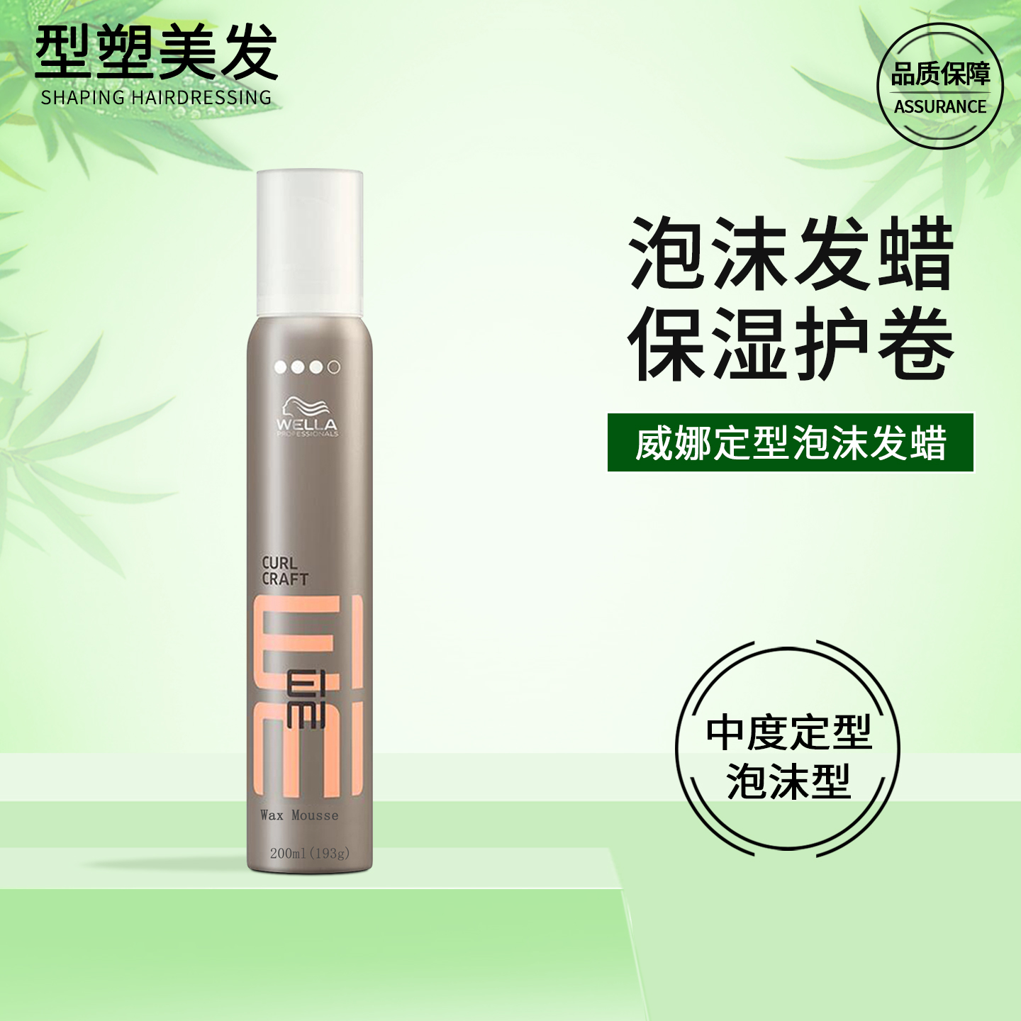 威娜泡沫发蜡摩丝蓬松卷发保湿