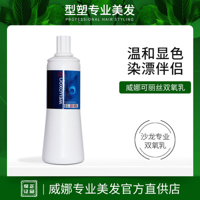 WELLA/威娜可丽丝倍佳染膏双氧乳