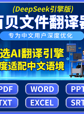 DeepSeek翻译软件PDF英语外文文献俄语德语WORD文件 AI批量翻译器