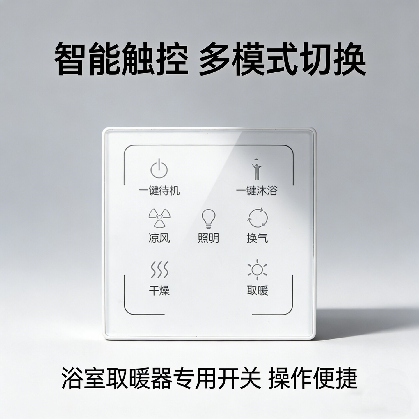 适用顶王 友邦 奥华荣事达华硕巨合浴霸无线智能触屏电池开关面板