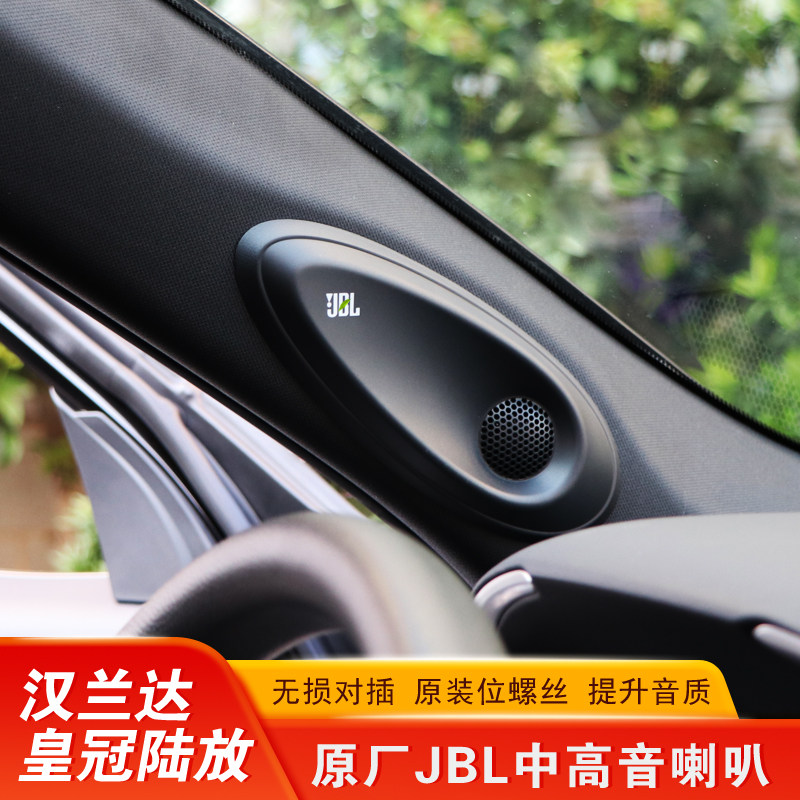 2021款全新汉兰达皇冠陆放改装专用JBL丰田原厂中高音 音响喇叭头