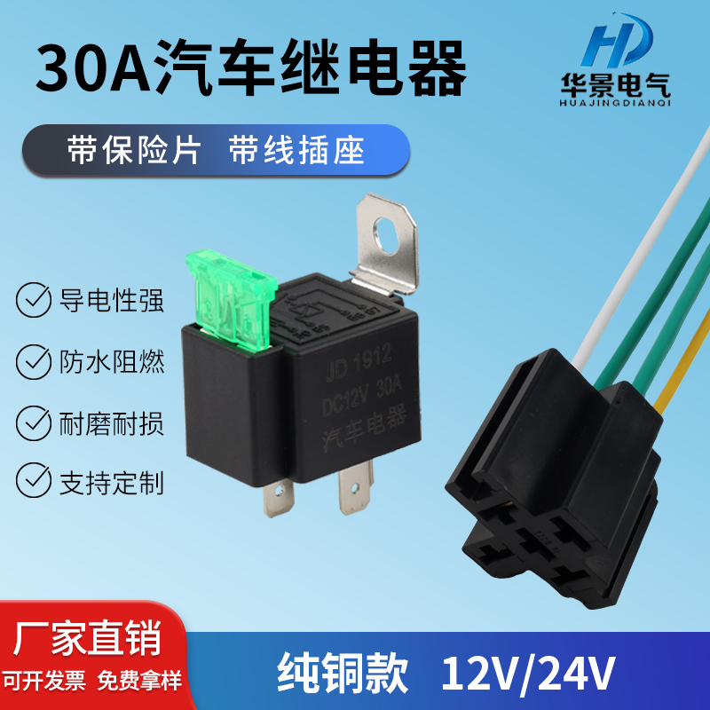 30a带保险丝12V24v继电器4脚5脚