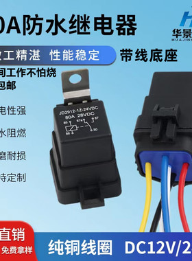 80A防水一体汽车继电器四脚5脚改装空调大灯12V24v带线座继电器40