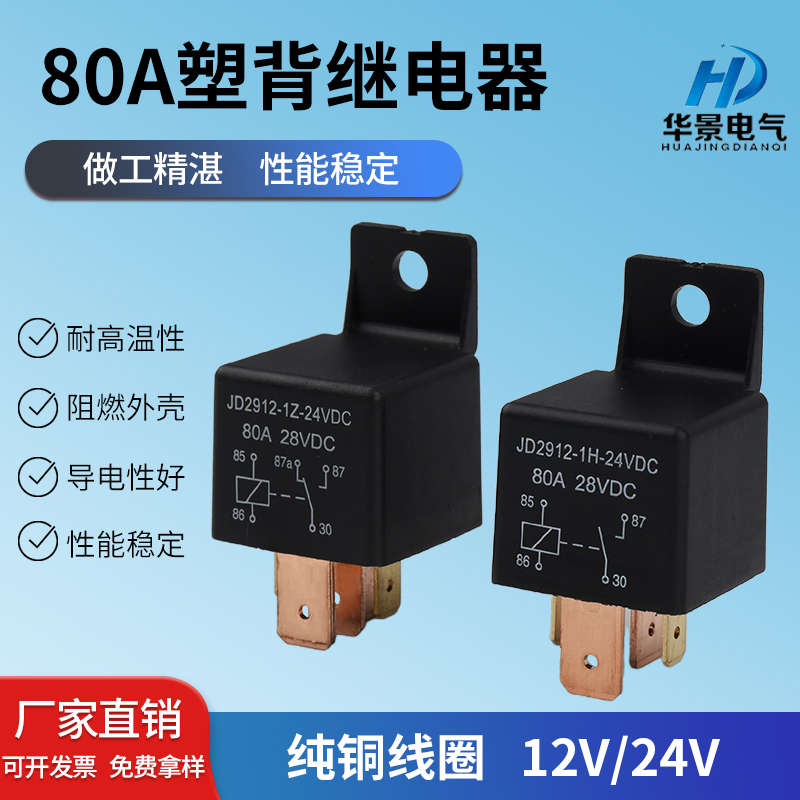 80A窄/宽脚12V24V车改汽车继电器