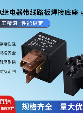 2024新款12V焊接PCB底座80A大电流继电器线板4/5脚常开常闭