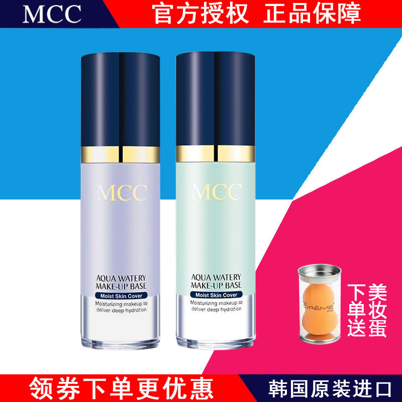 MCC彩妆 水润隔离霜保湿美白防晒遮瑕持久打底妆前乳韩国官方旗舰